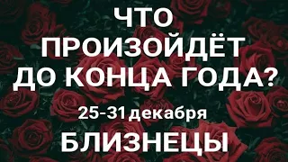 БЛИЗНЕЦЫ🍀 Прогноз на неделю (26-31 декабря). Расклад от ТАТЬЯНЫ КЛЕВЕР. Клевер таро.