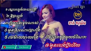 រាំវង់សុទ្ធ ដោយ ខាត់ សុឃីម dragon house romvong Non-stop