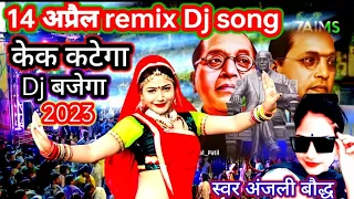  आज का दिन है बड़ा सुहाना नीला रंग उड़ाएंगे14अप्रैल Dj remix song केक कटेगा डीजे बजेगा anjali boudh 