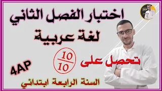اختبار الفصل الثاني لغة عربية السنة الرابعة ابتدائي #4ap