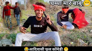 चम्पा मार बाबु 😁 आदिवासी कॉमेडी वीडियो 😜#aadiwasicomedy #aadivasi #आदिवासी @VIJJUMUJALDE