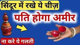 सिंदूरा में कौन सी चीज रखना शुभ होता है ।सिंदूर से जुड़ी 6 महत्वपूर्ण नियम जान ले किस उगली से लगायें