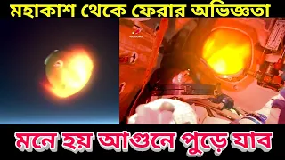 আন্তর্জাতিক মহাকাশ স্টেশনে যাওয়া ও পৃথিবীতে ফেরার ভয়ঙ্কর অভিজ্ঞতা শেয়ার করলেন রাশিয়ান মহাকাশচারী,
