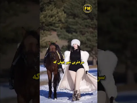جراتشو داری اینجا زندگی کنید؟سردترین شهر جهان 😳#یاکوتسک