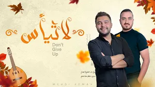 مهدي كمخ و أحمد جعارة / لا تيأس {official lyrics video} (2022)
