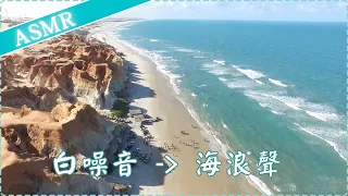【白噪音】海浪聲 幫助入睡 睡眠放鬆 減輕焦慮感 專注力增加 學習集中  作業用、休息用 | ASMR | Soothing Music, Sea Waves
