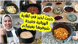 تجربتي مع القلاية الهوائية🤔 جربت فيها كلشي دجاج، لحم،حوت،فريت،خضرا وحتى لخبز ونتيجة شوفوها بعينيكم