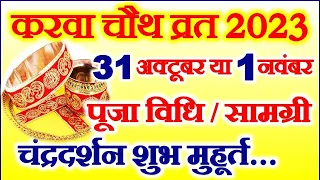 Karwa Chauth 2023 Mein Kab Hai | Karwa Chauth 2023 Date Time Muhurat | करवा चौथ कब है पूजा विधि