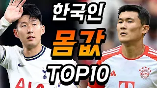 상상도 못한 한국 축구선수 몸값 순위 TOP10..ㅎㄷㄷ