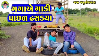 Gaga Ae Gadi Pachal Dhasdya || ગગાએ  ગાડી  પાછળ ઢસડયા || Gaga Gaju ni Dhamal || Deshi Comedy ||