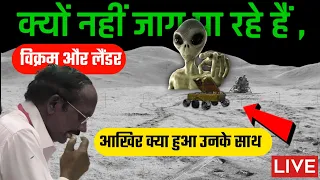 चंद्रयान 3 अपडेट: विक्रम और लैंडर की रहस्यमय कहानी | Chandrayan - 3 live update | #Chandrayan3 