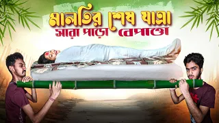 মালতির শেষ যাত্রা সারা পাড়া বেপাত্তা।🤣🤣#Bongpagli #funny_video_2023  #comedy