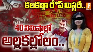 Kolkata Murder Case: కలకత్తా రే*ప్ & డెత్ మిస్టరీ.. 40 నిమిషాల్లో అల్లకల్లోలం.. | DR.Moumita | iNews