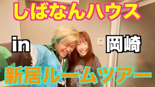 【大公開】岡崎宅引っ越しました♡全部みせちゃうルームツアー！！！！