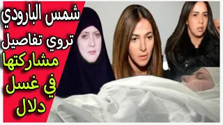هل شاركت شمس البارودي وسهير البابلي في غسل دلال عبد العزيز حسن يوسف ينفعل ويوضح الحقيقه