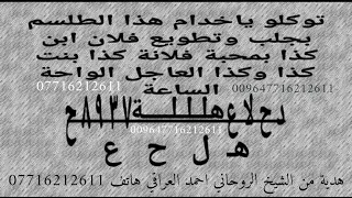 طلسم تطويع الشخص العنيد والناني والمتكبر وعقد لسانه بالطاعة والخضوع مجرب باذن الله تعالى 07716212611