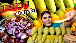 กินมะม่วงดองเกลือสูตรโบราณ อร่อย กรอบ ฟินมาก | ไอซ์ซี่ กินยั่ว
