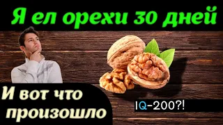 Я Ел Орехи 30 дней. Что со мной Происходит!?🔥