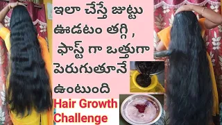 ఒక్క నెల ఇలా చేస్తే మీ జుట్టు ఊడటం తగ్గి ఫాస్టుగా ఒత్తుగా పెరగటం చూసి మీరే ఆశర్యపోతారు #Hairgrowth