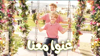 سلطان فيزو  -غنوا معنا  (فيديو كليب حصري 2021)