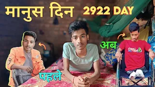 मानुस दिन Black Day || 2922 Day Complete 😢 8 साल पूरा हो गया मुझे Garib Chandan Vlogs 😔 5 July 2015