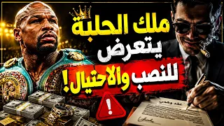 ملك الحلبة يملك الملايين..كيف خسر ثروته بجرة قلم؟