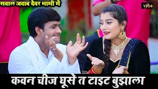 HD Video धोबी गीत | कवन चीज घुसे त टाइट बुझाला | देवर भाभी सवाल जवाब गाना | Upendra Lal , Priti Rai