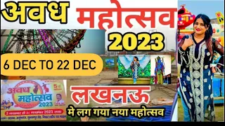 Awadh Mahotsav Mela 2023 |Awadh Mahotsav Lucknow 2023 |Awadh Mahotsav Lucknow 🎡