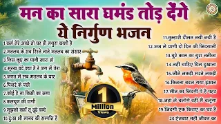 मन का सारा घमंड तोड़ देंगे ये निर्गुण भजन | Nonstop Nirgun Bhajan | Satsangi Bhajan 2025