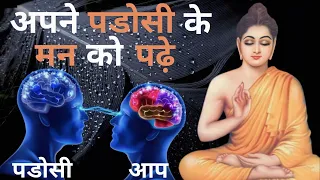 अपने पड़ोसियों के मन को पढ़े | Buddhist Story to Read your Neighbours Mind - Long Love Life