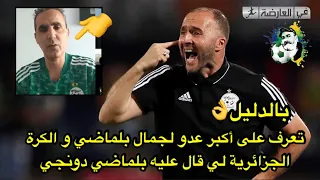 في العارضة يفضح أكبر عدو لجمال بلماضي و الكرة الجزائرية بالدليل