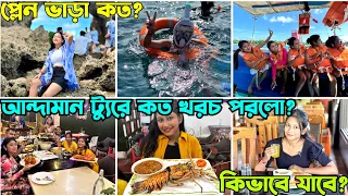 আন্দামান ট্যুরে কত টাকা খরচ পরলো ? প্লেন ✈️ভাড়া কত ? কিভাবে যেতে হবে ?🤔 //Bangla Vlog 🥰 // Akhi Roy