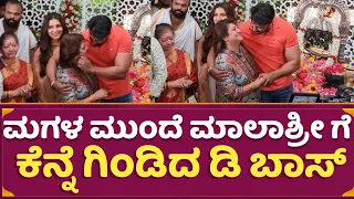 ಮಗಳ ಮುಂದೆ ಮಾಲಾಶ್ರೀ ಗೆ ಕೆನ್ನೆ ಗಿಂಡಿದ ಡಿ ಬಾಸ್ | Darshan & Malashree Cute Moment