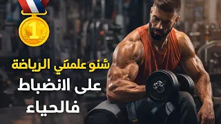 درس مهم تعلمتو من الالتزام بالرياضة