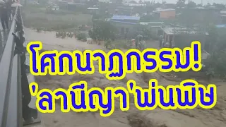 สถานการณ์ฝนของไทยนับจากนี้ไป และฤทธิ์'ลานีญา'ถล่มอาเซียน