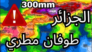 طقس الجزائر | النموذج الألماني يفجرها: أمطار طوفانية وفيضانات عارمة تضرب الشمال بداية الأسبوع!