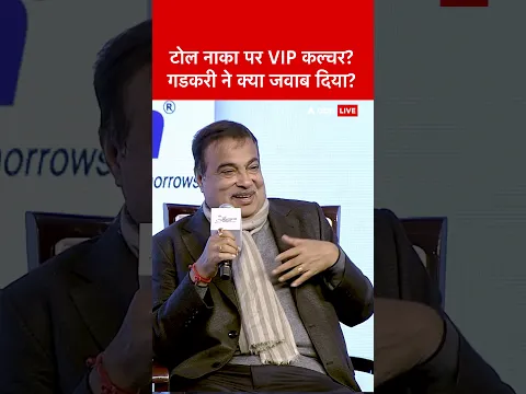 India Infrastructure Conclave 2026: टोल नाका पर VIP कल्चर? गडकरी ने क्या जवाब दिया?