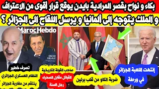 الملك يتجه إلى ألمانيا و البيت الابيض يخرج بقرار تاريخي جديد الصحراء و الكبرنات يعتـ قلون المغاربة و