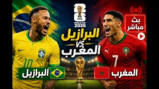 البرازيل ضد المغرب كأس العالم 2026
