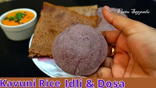 மருத்துவ குணம் நிறைந்த கவுனி அரிசி இட்லி தோசை |Black Rice Idli,|Kavuni arisi idli