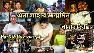 এনা সাহার জন্মদিন কিভাবে পালন হল | কারা ছিল | কি খেতে দিল | গিফট কি কি পাওনা হল | Ena Saha Birthday