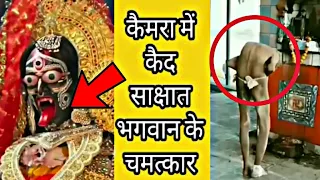 कैमरे में क़ैद साक्षात भगवान के चमत्कार | Part-5