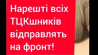 🔻ТЦК мобілізують на фронт❗| #РеведжукNEWS