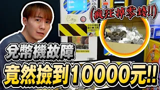 娃娃機兌幣機「故障」..瘋狂掉了近10000元!! 你們會拿嗎?【OurTV】[台湾UFOキャッチャー UFO catcher 夾娃娃]