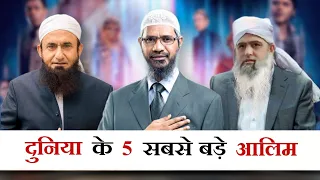 दुनिया के 5 सबसे मशहूर आलिम | Top 5 Most Famous Muslim Scholar in The World | Mohd Faizan |