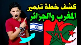 هاام ⛔ إستيقظوا يا أهلنا في المغرب والجزائر 🇲🇦 💚 🇩🇿