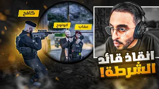 كافح المكافح يقوم بإنقاذ قائد الشرطة 🤯🔥! ( إعدام ابو نوح 😱 )
