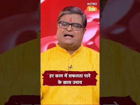 हर काम में सफलता पाने के खास उपाय ? | Astro Tak #shorts