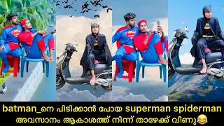 batman_നെ പിടിക്കാൻ പോയ superman spiderman അവസാനം ആകാശത്ത് നിന്ന് താഴേക്ക് വീണു😂 #spiderman