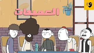دين ما يُخلصش... العميمات